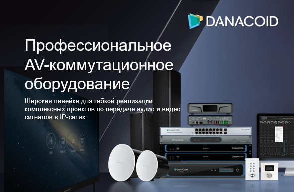 Danacoid – профессиональные решения AVoIP